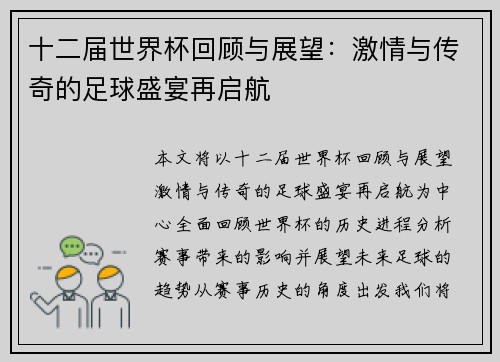十二届世界杯回顾与展望：激情与传奇的足球盛宴再启航