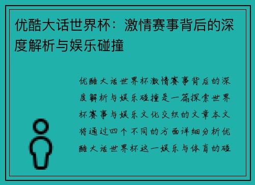 优酷大话世界杯：激情赛事背后的深度解析与娱乐碰撞