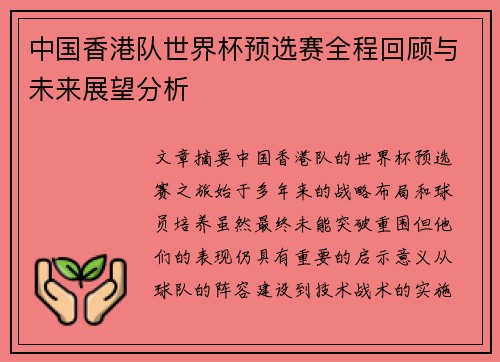 中国香港队世界杯预选赛全程回顾与未来展望分析