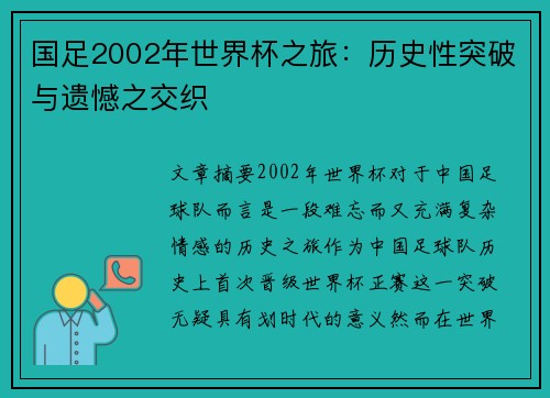 国足2002年世界杯之旅：历史性突破与遗憾之交织