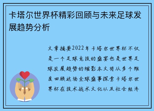 卡塔尔世界杯精彩回顾与未来足球发展趋势分析