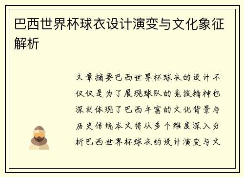 巴西世界杯球衣设计演变与文化象征解析