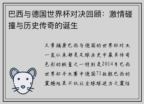 巴西与德国世界杯对决回顾：激情碰撞与历史传奇的诞生