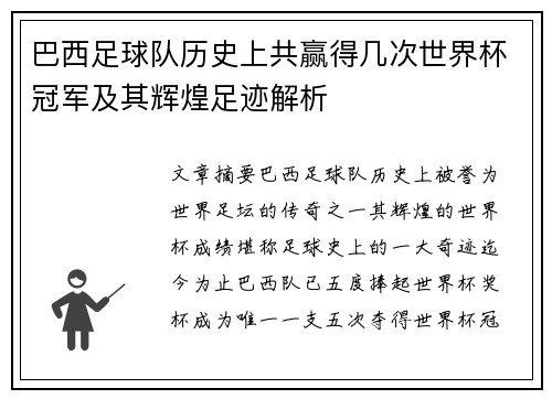 巴西足球队历史上共赢得几次世界杯冠军及其辉煌足迹解析