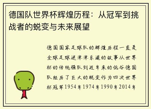 德国队世界杯辉煌历程：从冠军到挑战者的蜕变与未来展望