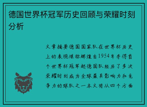 德国世界杯冠军历史回顾与荣耀时刻分析