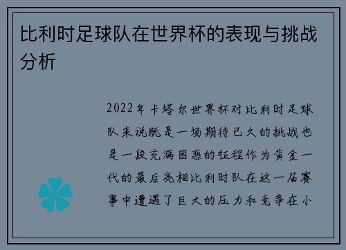 比利时足球队在世界杯的表现与挑战分析
