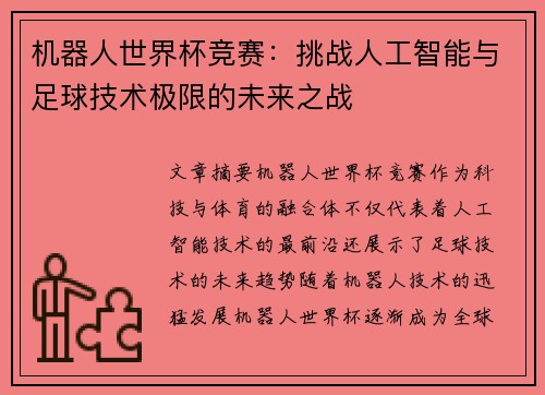 机器人世界杯竞赛：挑战人工智能与足球技术极限的未来之战