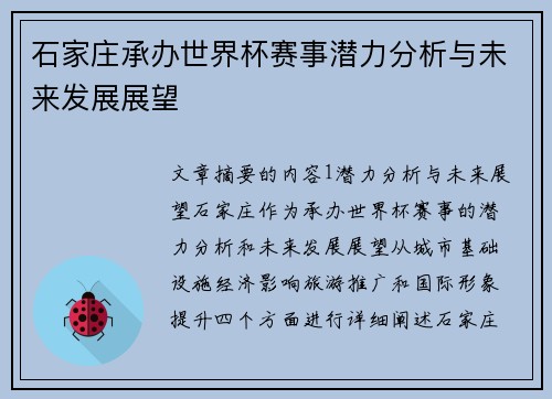 石家庄承办世界杯赛事潜力分析与未来发展展望