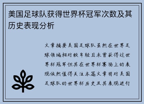 美国足球队获得世界杯冠军次数及其历史表现分析
