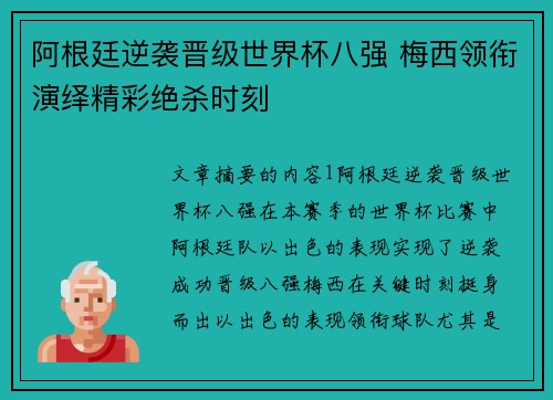 阿根廷逆袭晋级世界杯八强 梅西领衔演绎精彩绝杀时刻