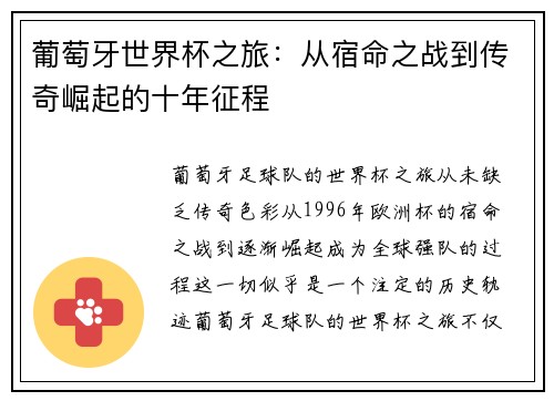 葡萄牙世界杯之旅：从宿命之战到传奇崛起的十年征程