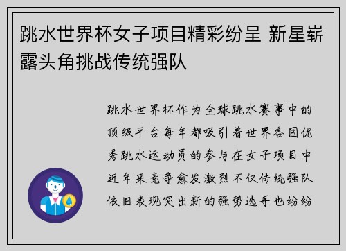 跳水世界杯女子项目精彩纷呈 新星崭露头角挑战传统强队