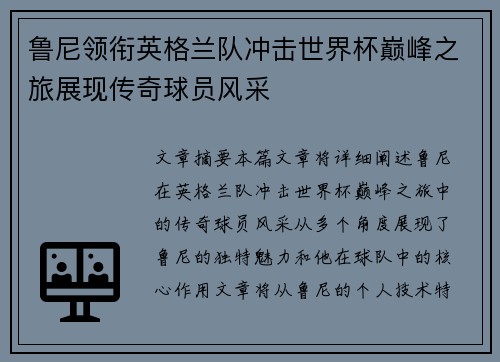 鲁尼领衔英格兰队冲击世界杯巅峰之旅展现传奇球员风采