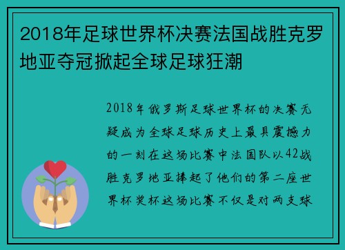2018年足球世界杯决赛法国战胜克罗地亚夺冠掀起全球足球狂潮