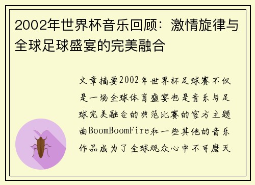 2002年世界杯音乐回顾：激情旋律与全球足球盛宴的完美融合