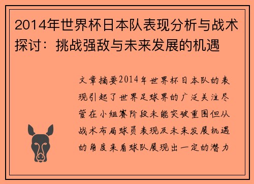 2014年世界杯日本队表现分析与战术探讨：挑战强敌与未来发展的机遇