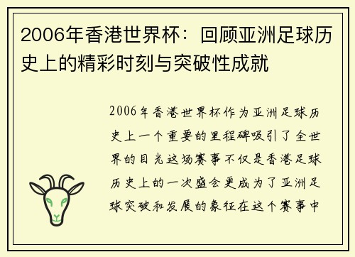 2006年香港世界杯：回顾亚洲足球历史上的精彩时刻与突破性成就