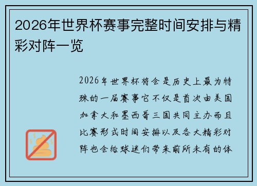 2026年世界杯赛事完整时间安排与精彩对阵一览
