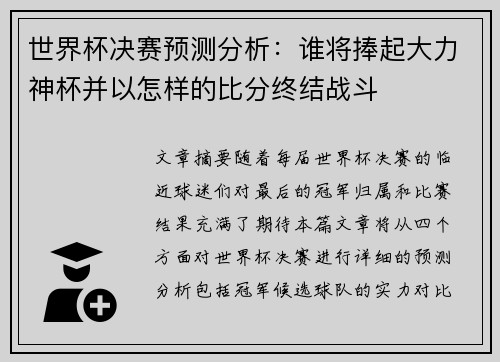 世界杯决赛预测分析：谁将捧起大力神杯并以怎样的比分终结战斗