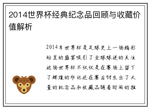 2014世界杯经典纪念品回顾与收藏价值解析