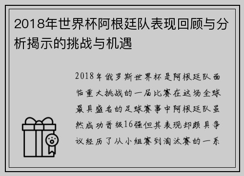 2018年世界杯阿根廷队表现回顾与分析揭示的挑战与机遇