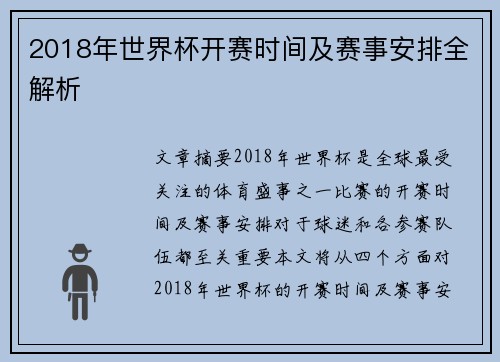 2018年世界杯开赛时间及赛事安排全解析