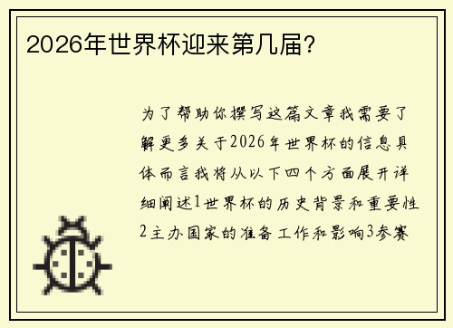 2026年世界杯迎来第几届？