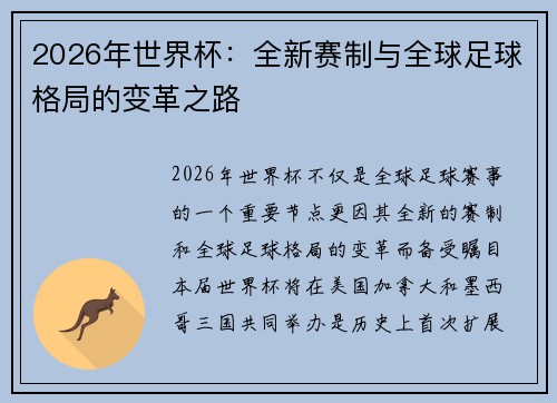 2026年世界杯：全新赛制与全球足球格局的变革之路