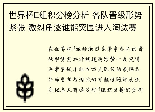 世界杯E组积分榜分析 各队晋级形势紧张 激烈角逐谁能突围进入淘汰赛