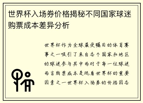 世界杯入场券价格揭秘不同国家球迷购票成本差异分析