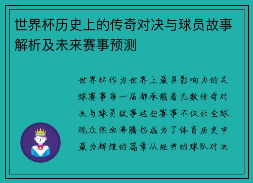 世界杯历史上的传奇对决与球员故事解析及未来赛事预测