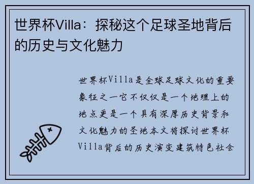 世界杯Villa：探秘这个足球圣地背后的历史与文化魅力