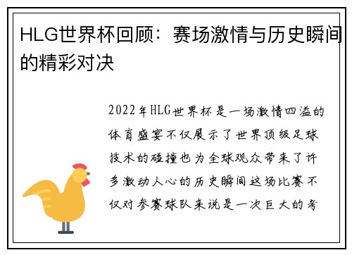 HLG世界杯回顾：赛场激情与历史瞬间的精彩对决