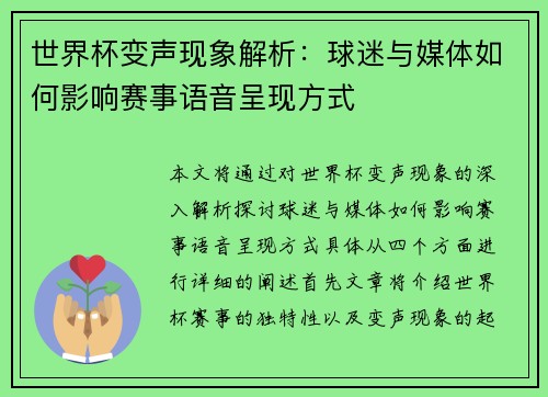 世界杯变声现象解析：球迷与媒体如何影响赛事语音呈现方式