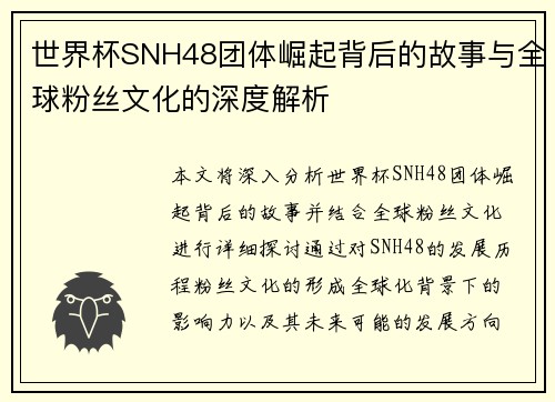 世界杯SNH48团体崛起背后的故事与全球粉丝文化的深度解析