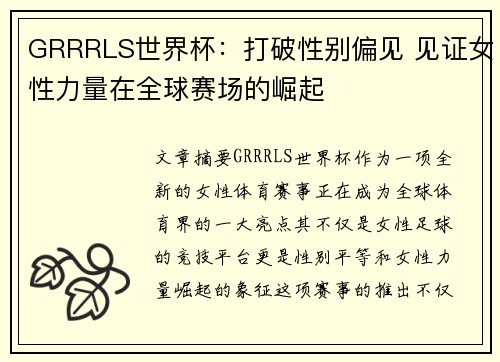GRRRLS世界杯：打破性别偏见 见证女性力量在全球赛场的崛起