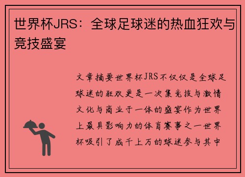世界杯JRS：全球足球迷的热血狂欢与竞技盛宴