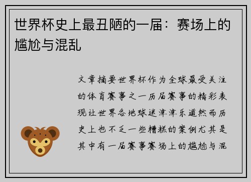 世界杯史上最丑陋的一届：赛场上的尴尬与混乱