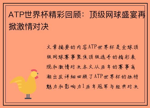 ATP世界杯精彩回顾：顶级网球盛宴再掀激情对决