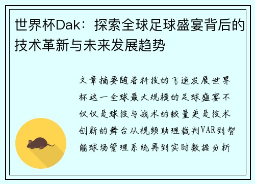 世界杯Dak：探索全球足球盛宴背后的技术革新与未来发展趋势