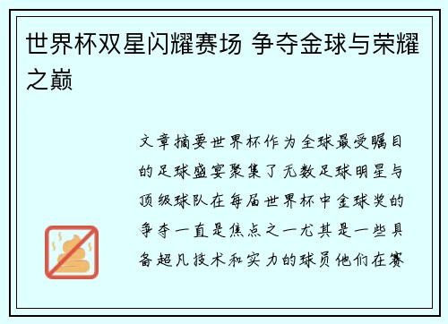 世界杯双星闪耀赛场 争夺金球与荣耀之巅
