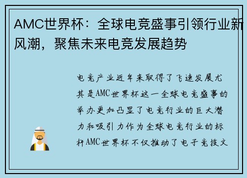 AMC世界杯：全球电竞盛事引领行业新风潮，聚焦未来电竞发展趋势