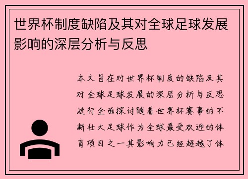 世界杯制度缺陷及其对全球足球发展影响的深层分析与反思