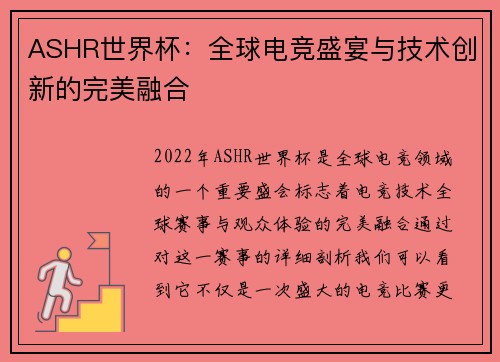 ASHR世界杯：全球电竞盛宴与技术创新的完美融合