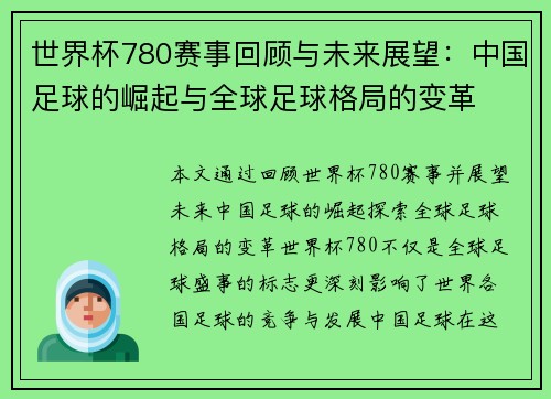 世界杯780赛事回顾与未来展望：中国足球的崛起与全球足球格局的变革