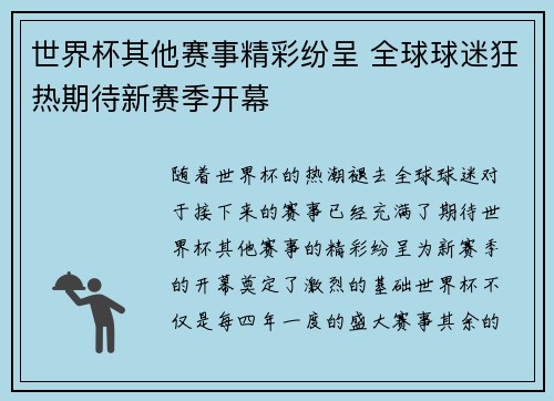 世界杯其他赛事精彩纷呈 全球球迷狂热期待新赛季开幕