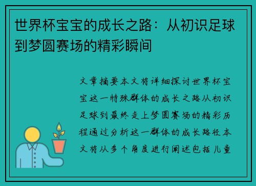 世界杯宝宝的成长之路：从初识足球到梦圆赛场的精彩瞬间