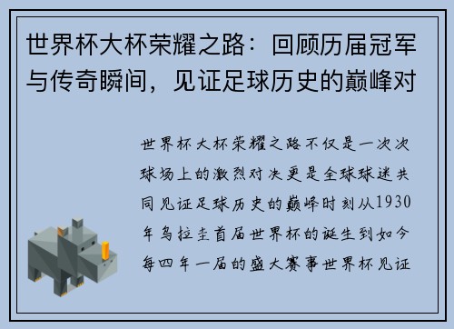 世界杯大杯荣耀之路：回顾历届冠军与传奇瞬间，见证足球历史的巅峰对决