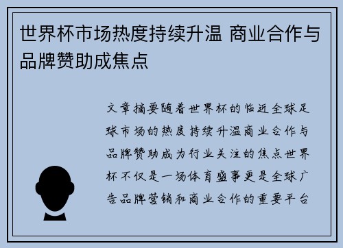 世界杯市场热度持续升温 商业合作与品牌赞助成焦点